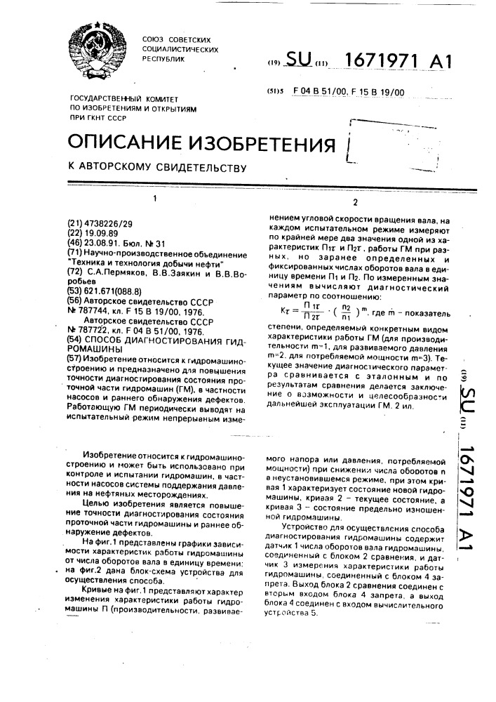 Способ диагностирования гидромашины (патент 1671971)