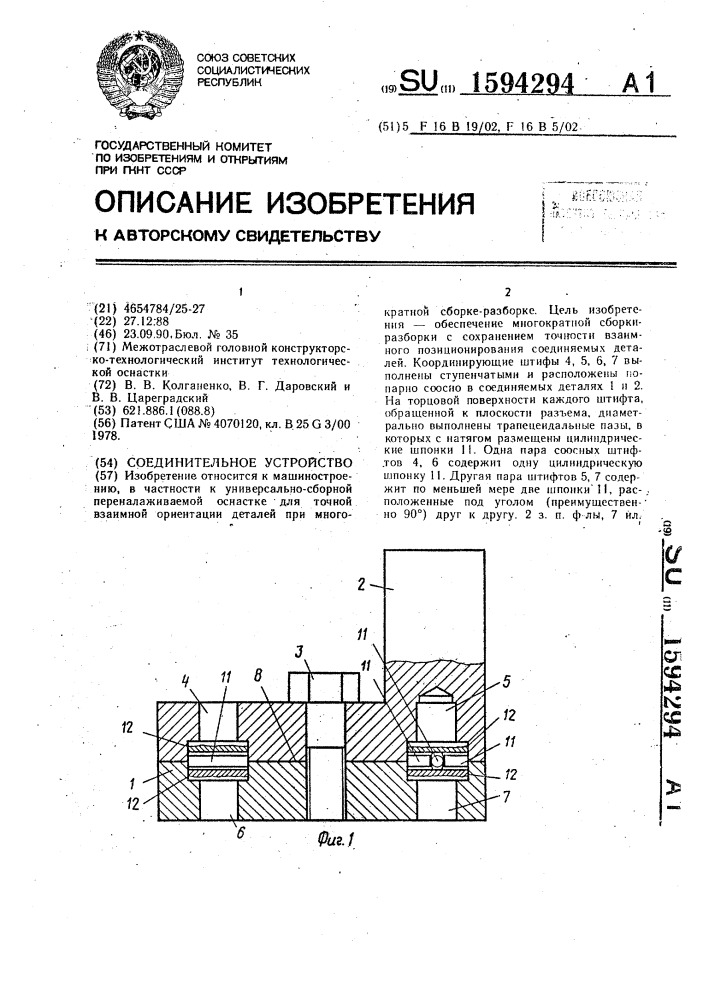 Соединительное устройство (патент 1594294)