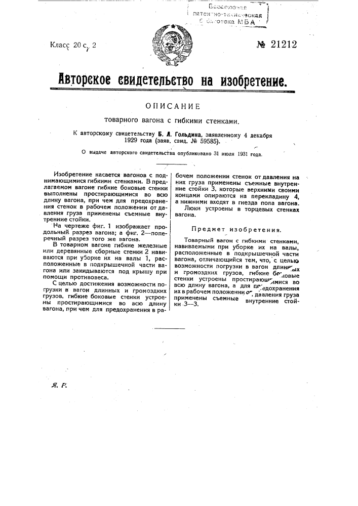 Товарный вагон с гибкими стенками (патент 21212)