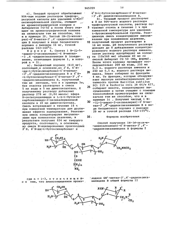 Способ получения 1n-( @ -окси- @ -аминоалканоил)-6n-метил-3, 4-дидеоксиканамицина в (патент 965359)