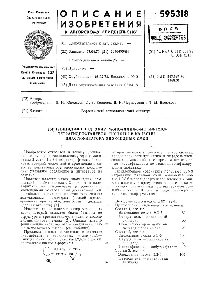 Глицидиловый эфир моноаллил-3метил-1,2,3,6- тетрагидрофталевой кислоты в качестве пластификатора эпоксидных смол (патент 595318)