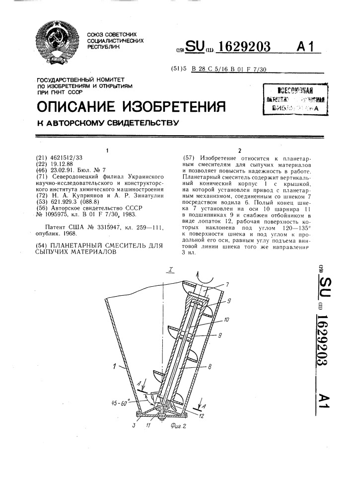 Планетарный смеситель для сыпучих материалов (патент 1629203)