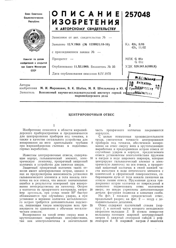 Центрировочный отвес (патент 257048)