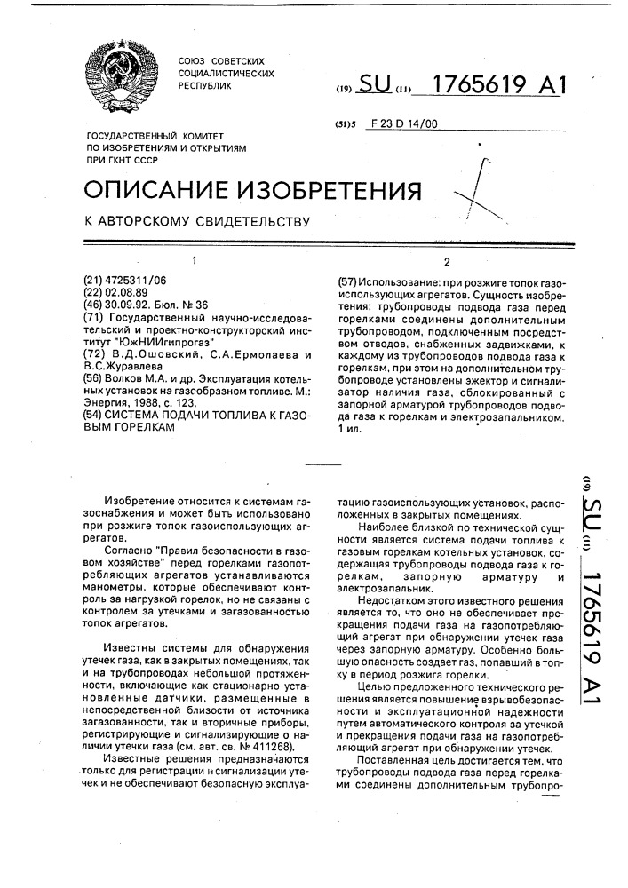 Система подачи топлива к газовым горелкам (патент 1765619)