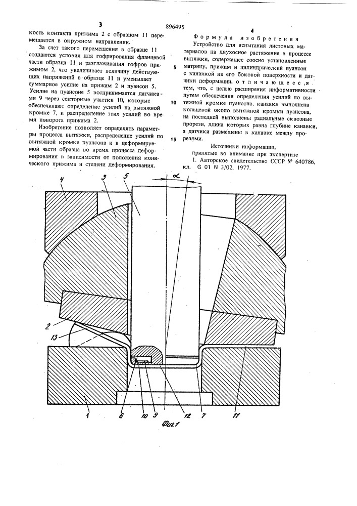 Устройство для испытания листовых материалов на двухосное растяжение в процессе вытяжки (патент 896495)