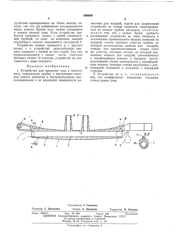 Устройство для введения газа в полость носа (патент 449469)