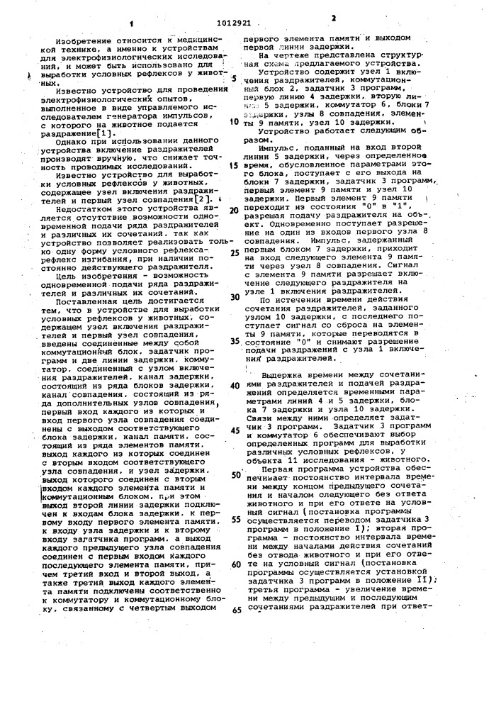 Устройство для выработки условных рефлексов у животных (патент 1012921)