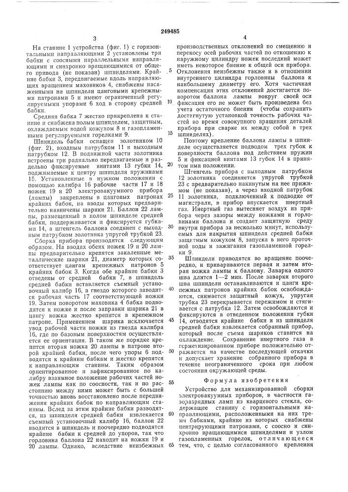 Устройство для механизированной сборки электровакуумных приборов (патент 249485)