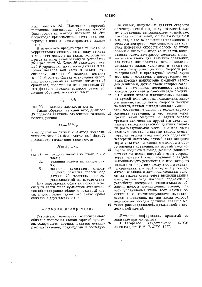Устройство измерения относитель-ного обжатия полосы ha ctahax горя-чей прокатки (патент 852395)