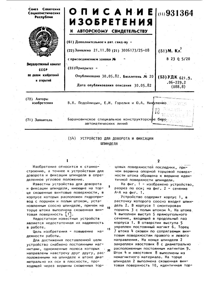 Устройство для доворота и фиксации шпинделя (патент 931364)