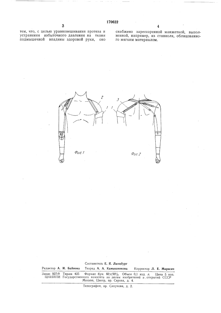Устройство для фиксации протеза плеча при односторонней ампутации (патент 170622)