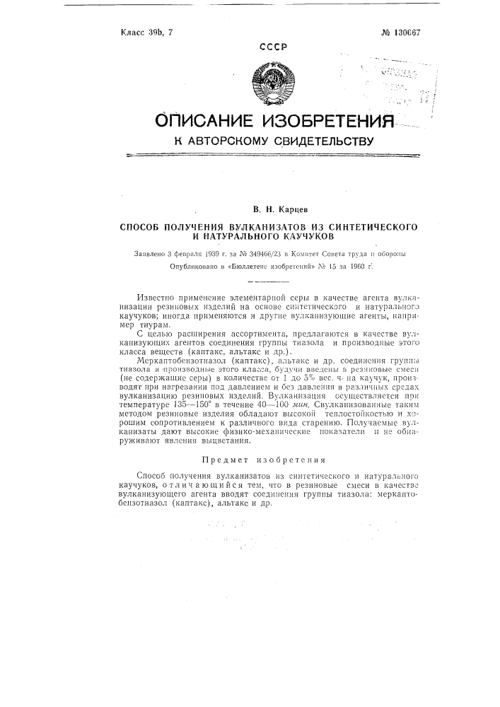 Способ получения вулканизатов из синтетического и натурального каучуков (патент 130667)