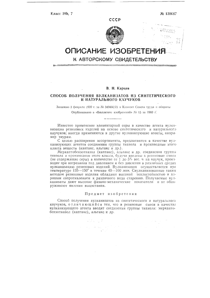 Способ получения вулканизатов из синтетического и натурального каучуков (патент 130667)