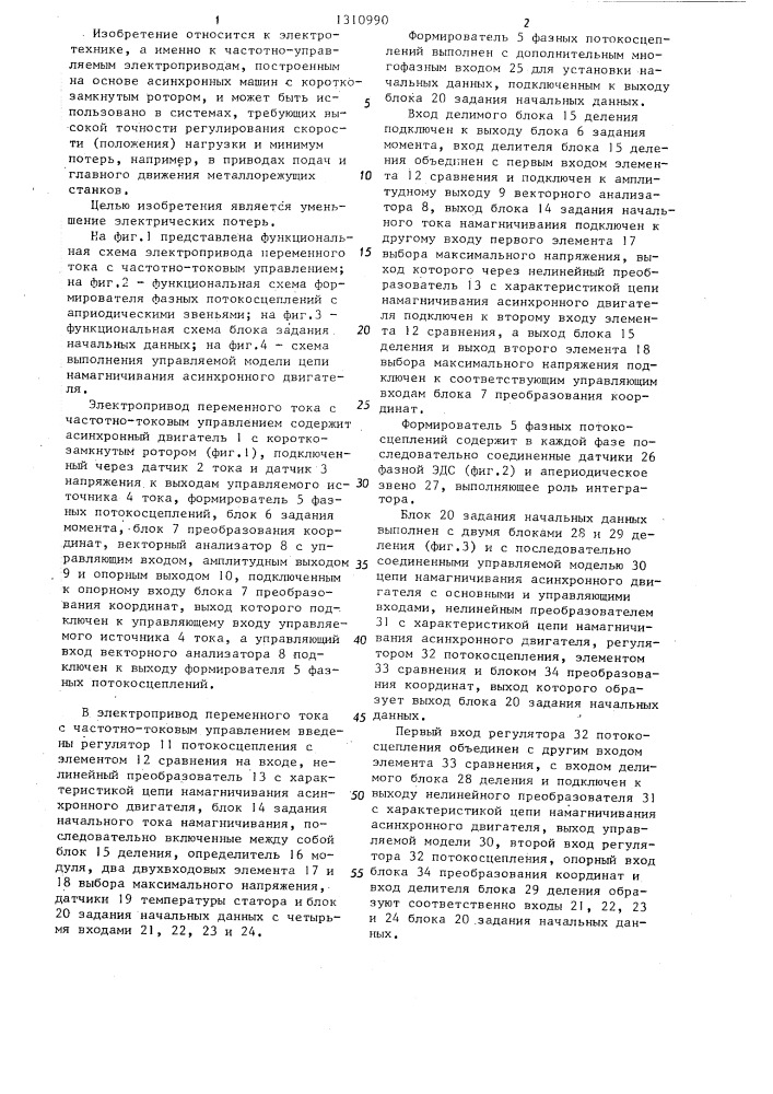 Электропривод переменного тока с частотно-токовым управлением (патент 1310990)