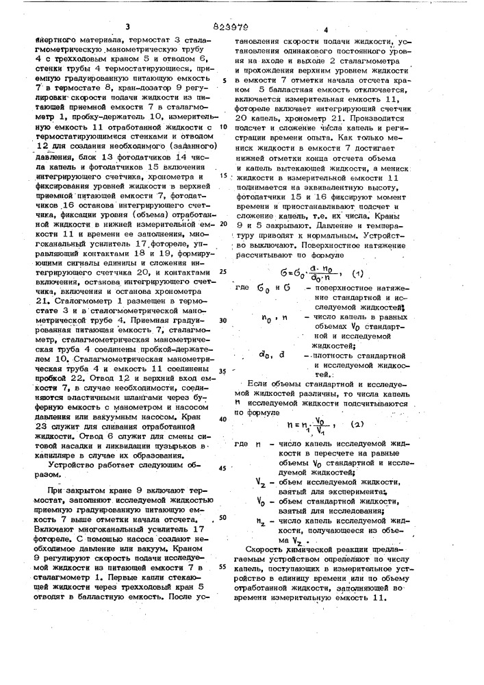 Устройство для определения поверхнос-тного натяжения жидкостей (патент 823979)