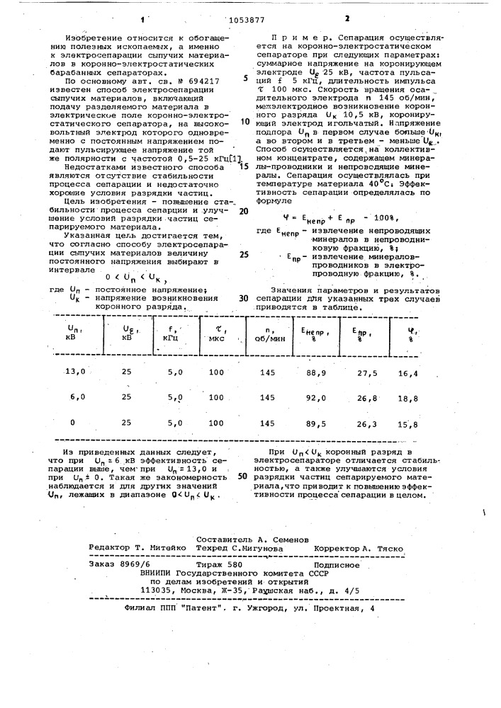 Способ электросепарации сыпучих материалов (патент 1053877)