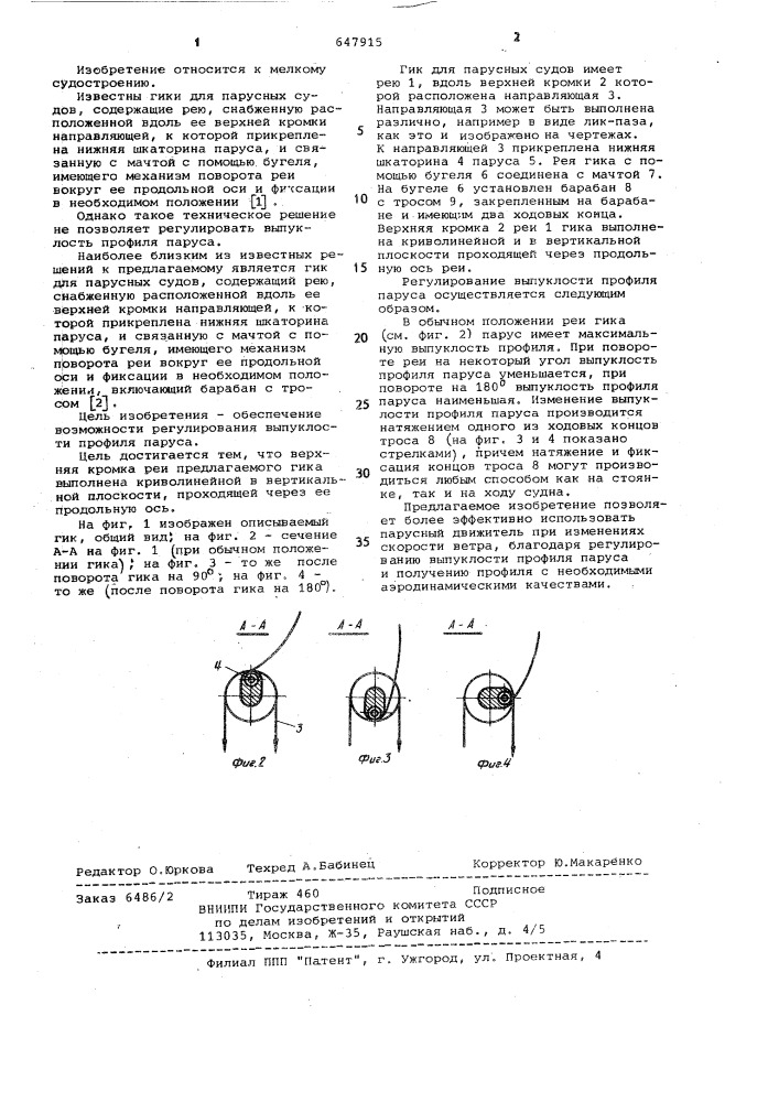 Гик для парусных судов (патент 647915)