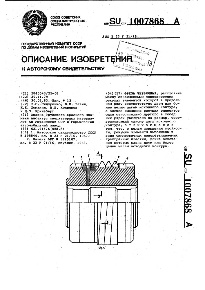 Фреза червячная (патент 1007868)