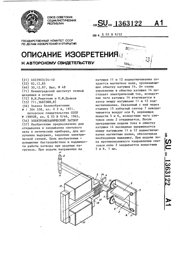 Электромеханический затвор (патент 1363122)