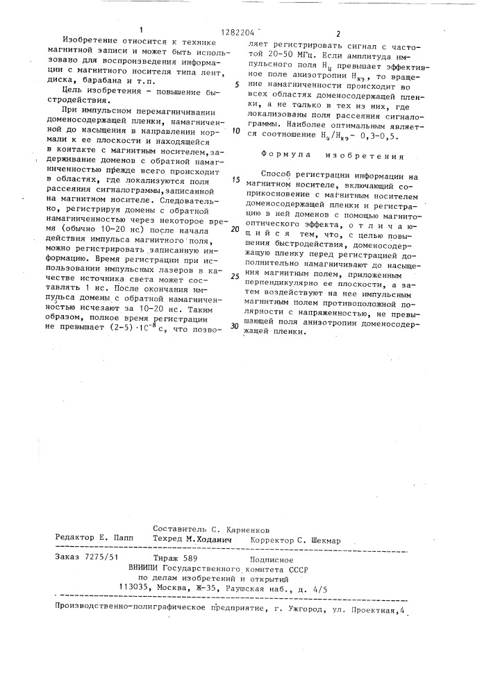 Способ регистрации информации на магнитном носителе (патент 1282204)