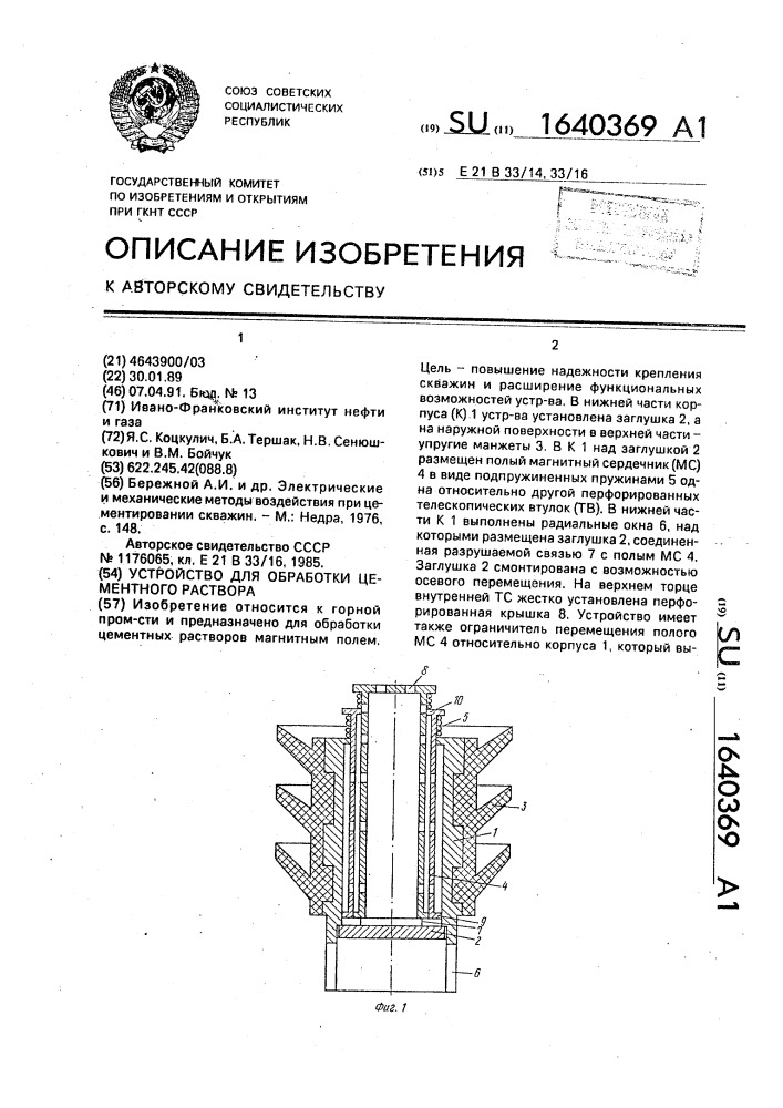 Устройство для обработки цементного раствора (патент 1640369)