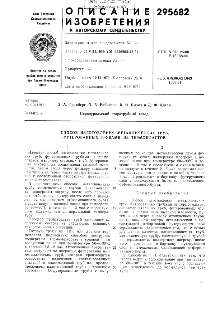 Способ изготовления металлических труб, футвроваиных трубами из термопластов (патент 295682)