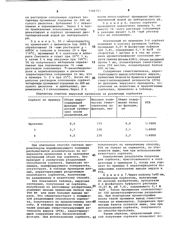 Способ получения сорбента для хроматографического разделения биополимеров (патент 1166751)