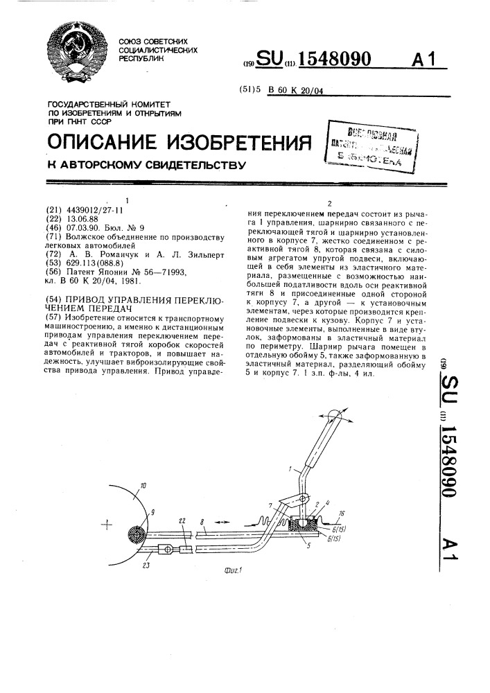 Привод управления переключением передач (патент 1548090)