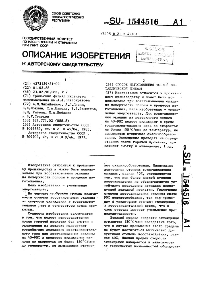 Способ изготовления тонкой металлической полосы (патент 1544516)