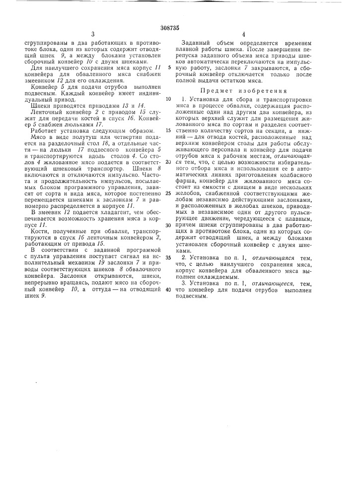 Установка для свора и транспортировки мяса в процессе обвалки (патент 308735)