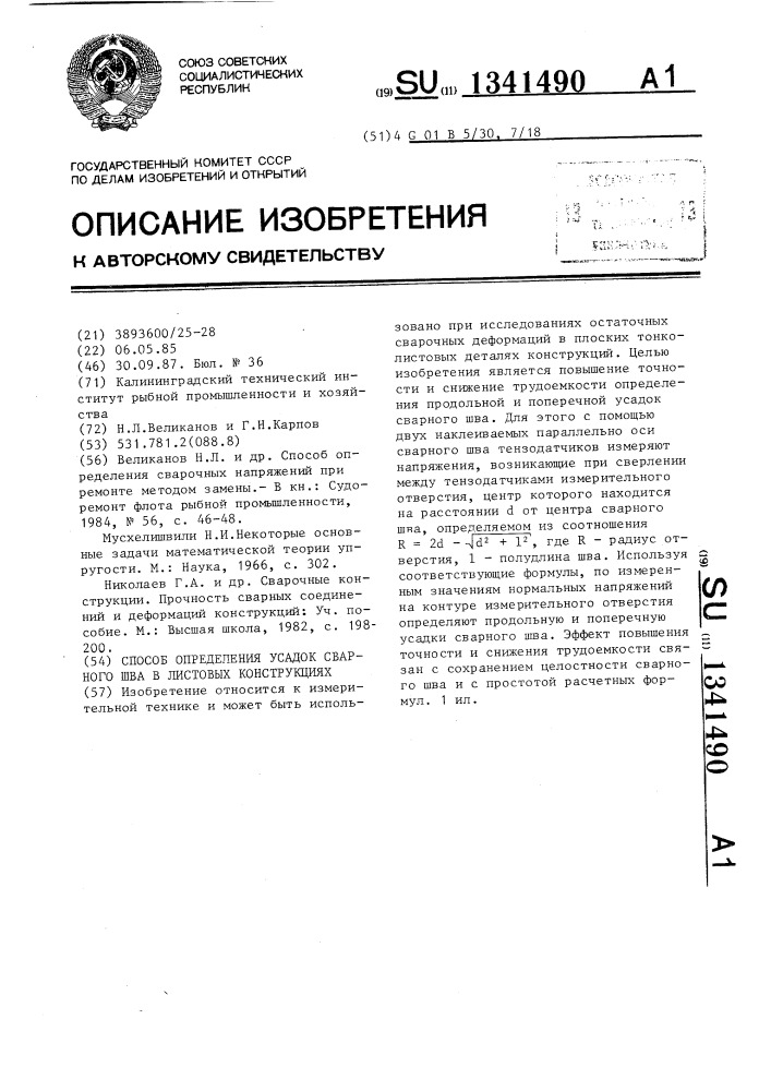 Способ определения усадок сварного шва в листовых конструкциях (патент 1341490)