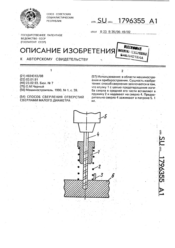 Способ сверления отверстий сверлами малого диаметра (патент 1796355)