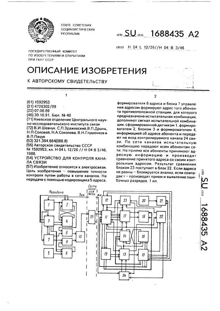 Устройство для контроля канала связи (патент 1688435)