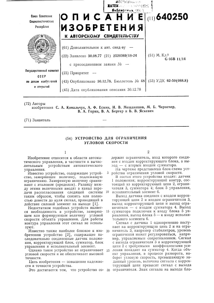 Устройство для ограничения угловой скорости (патент 640250)