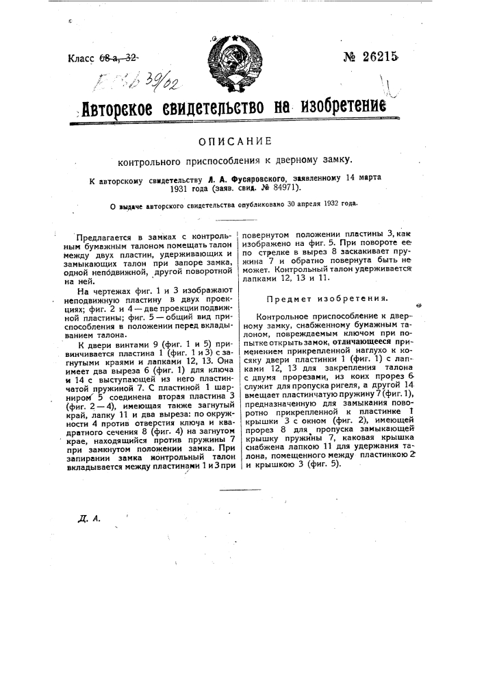 Контрольное приспособление к дверному замку (патент 26215)