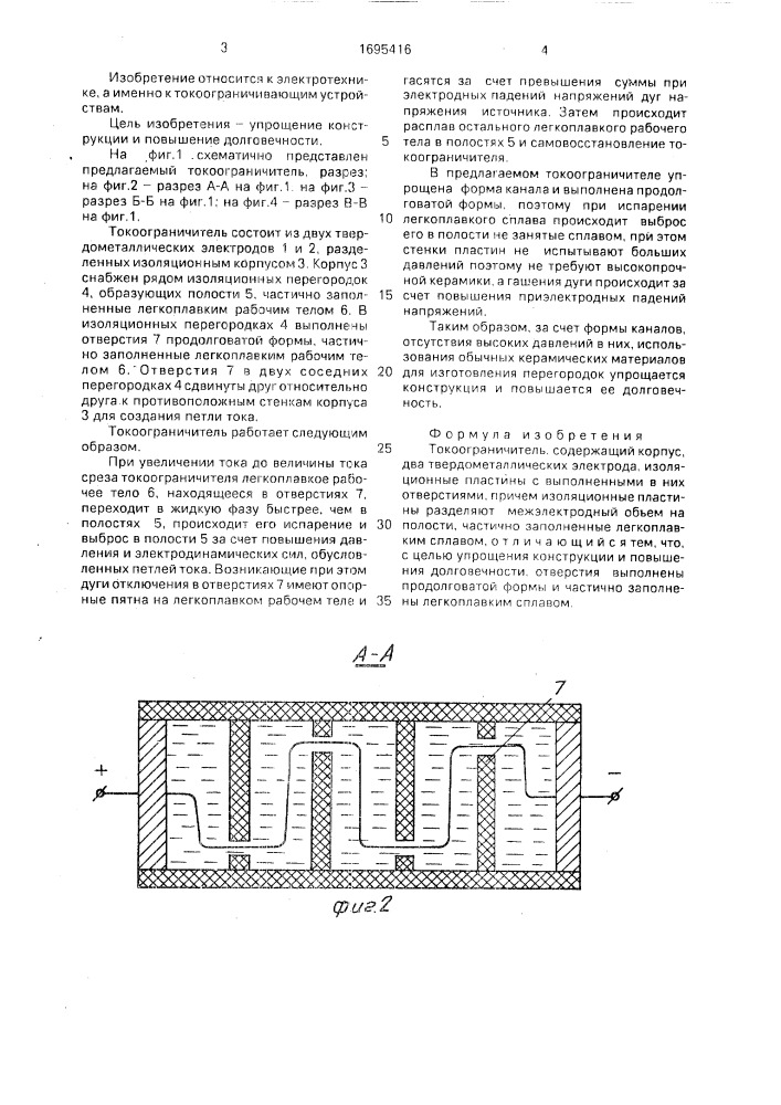Токоограничитель (патент 1695416)