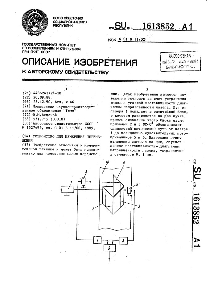 Устройство для измерения перемещений (патент 1613852)