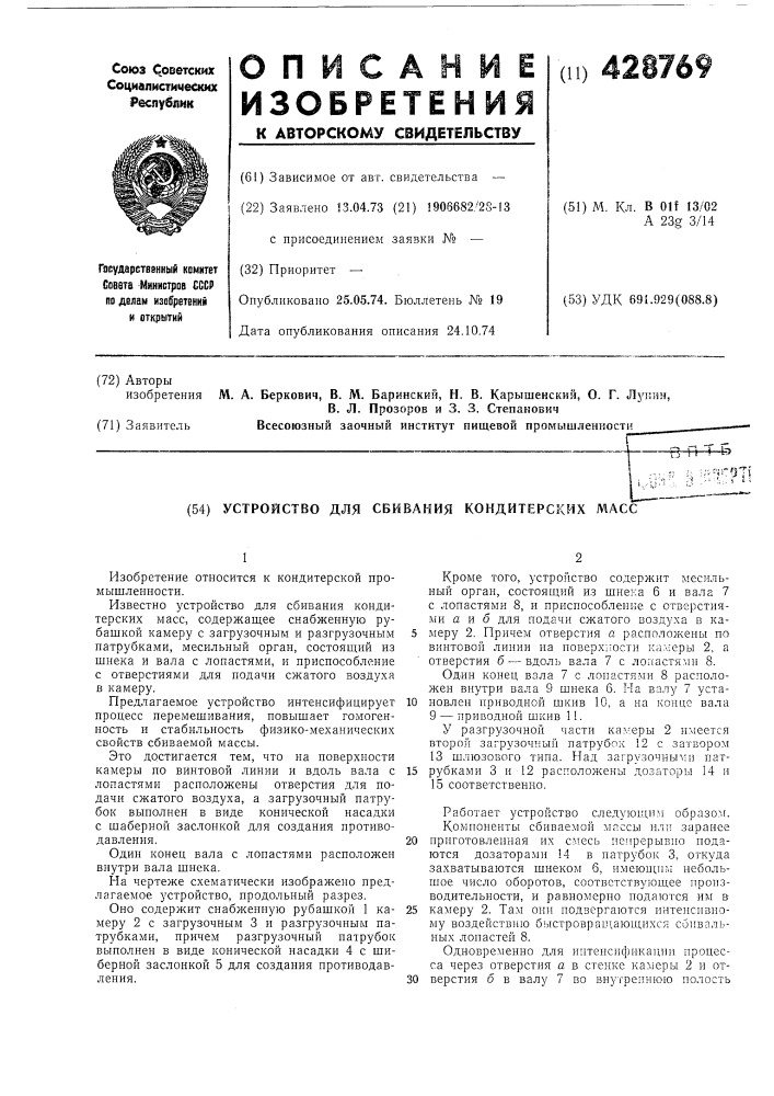 Устройство для сбивания кондитерских масс (патент 428769)