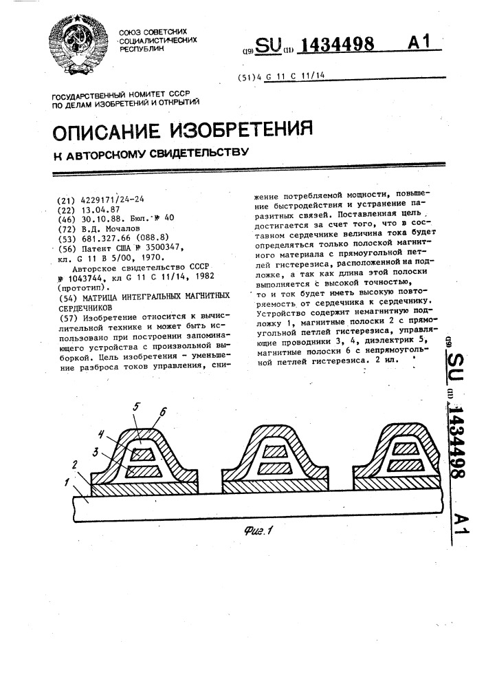 Матрица интегральных магнитных сердечников (патент 1434498)