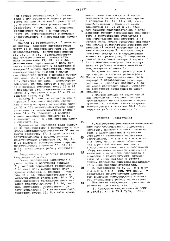 Загрузочное устройство многопозиционного оборудования (патент 685477)