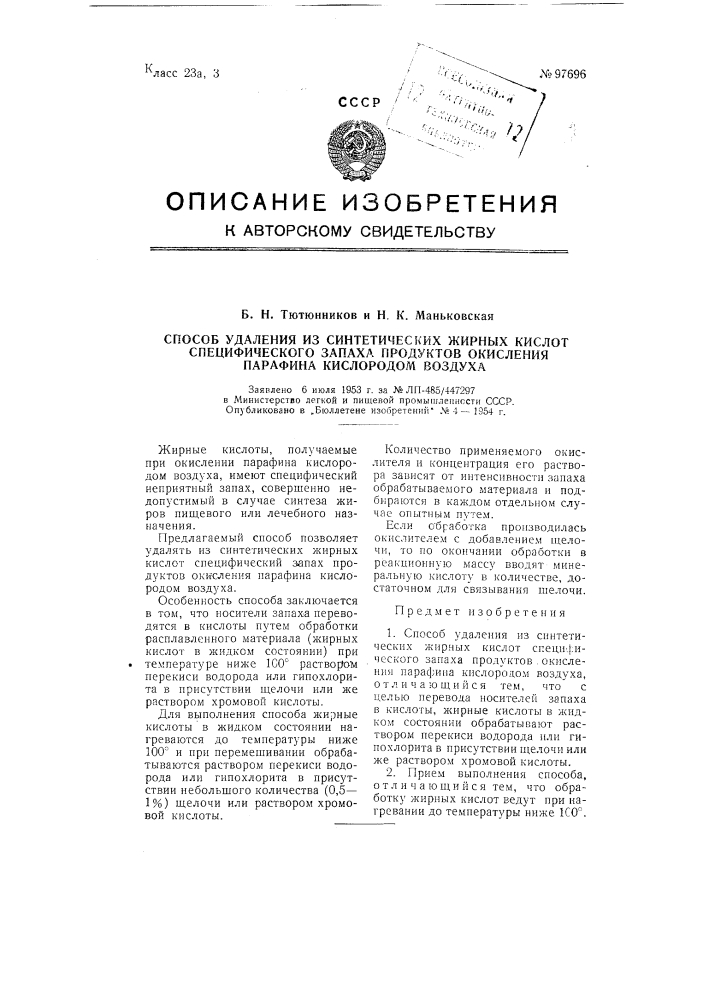 Способ удаления из синтетических жирных кислот специфического запаха продуктов окисления парафина кислородом воздуха (патент 97696)