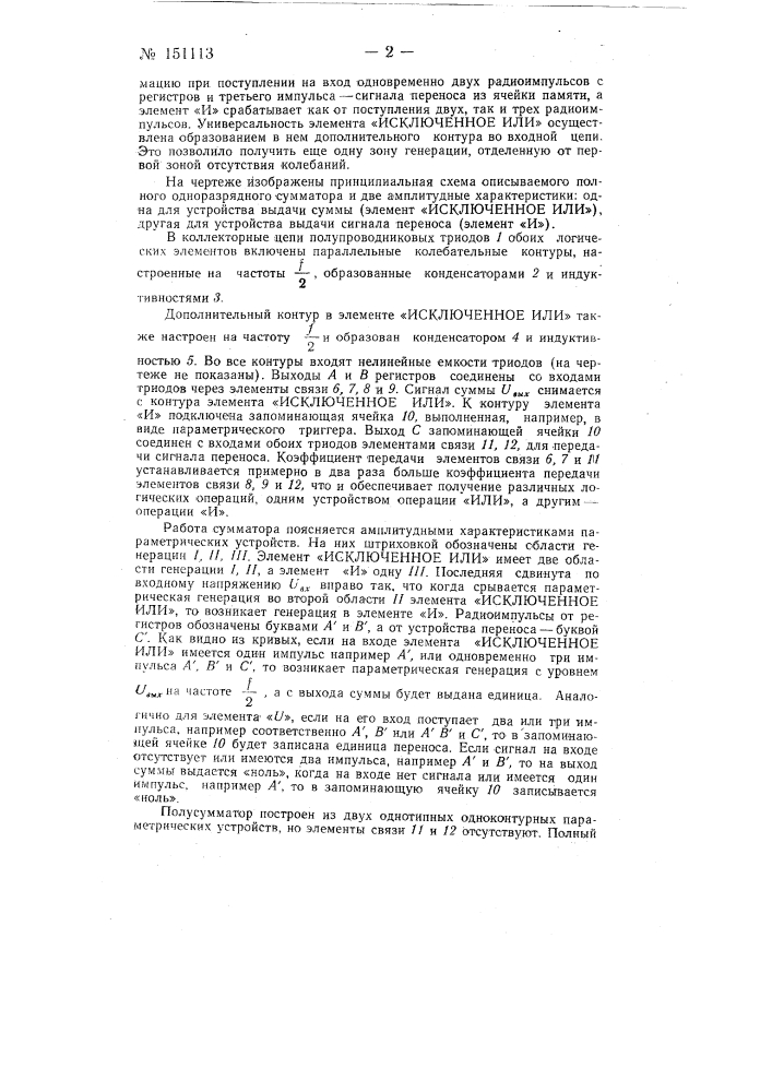 Двоичный одноразрядный сумматор с использованием радиоимпульсов (патент 151113)