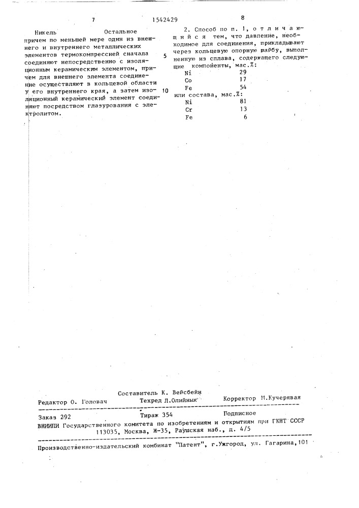 Способ изготовления натрийсерного элемента (патент 1542429)