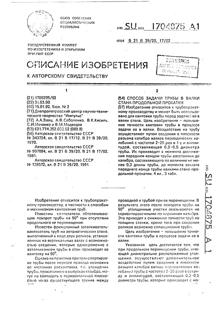 Способ задачи трубы в валки стана продольной прокатки (патент 1704875)