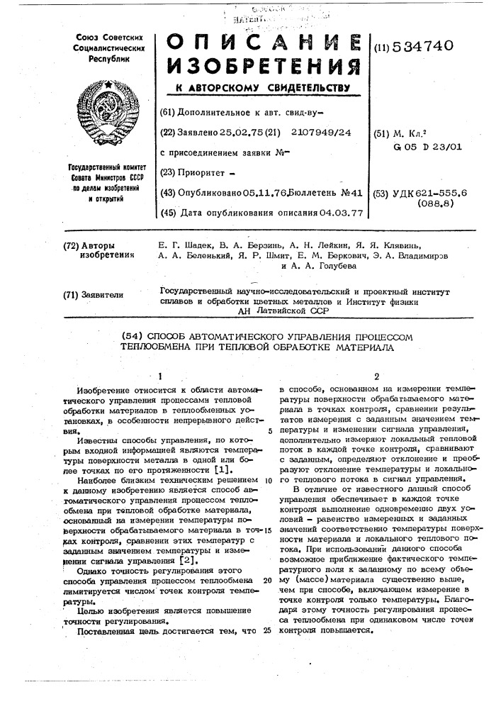 Способ автоматического управления процессом теплообмена при тепловой обработке материала (патент 534740)