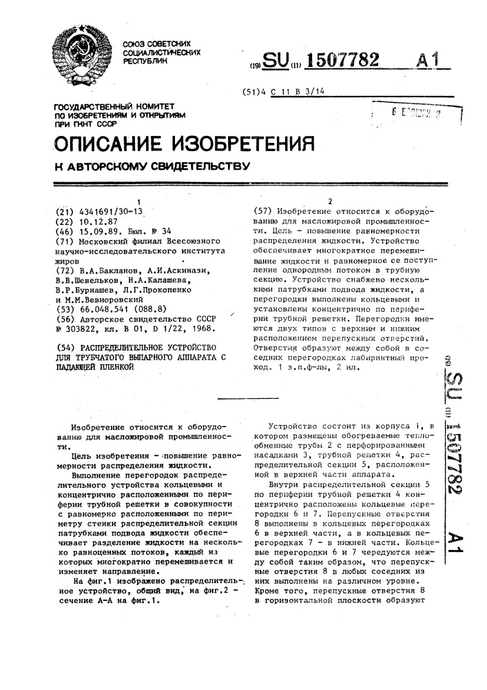 Распределительное устройство для трубчатого выпарного аппарата с падающей пленкой (патент 1507782)