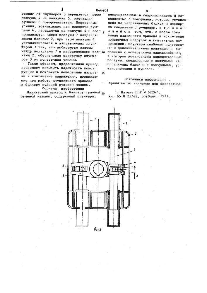 Плунжерный привод к баллеру судовойрулевой машины (патент 846401)
