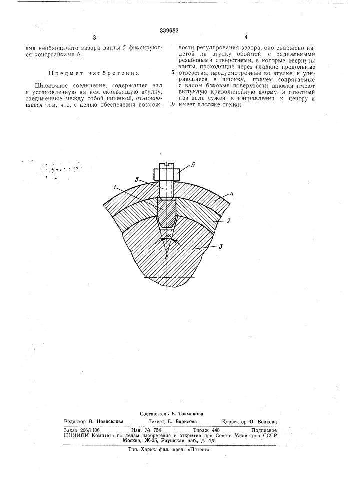 Шпоночное соединение (патент 339682)