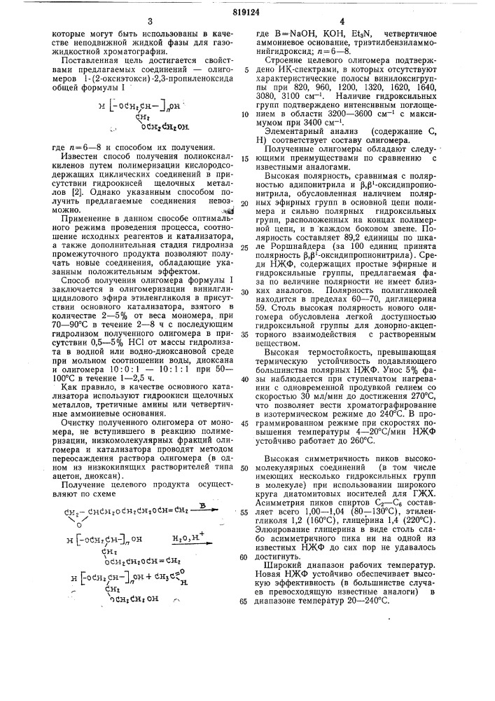 Олигомеры 1-(2-оксиэтокси)-2,3-пропиленоксида b качественеподвижной жидкой фазы длягазожидкостной хроматографиии способ их получения (патент 819124)