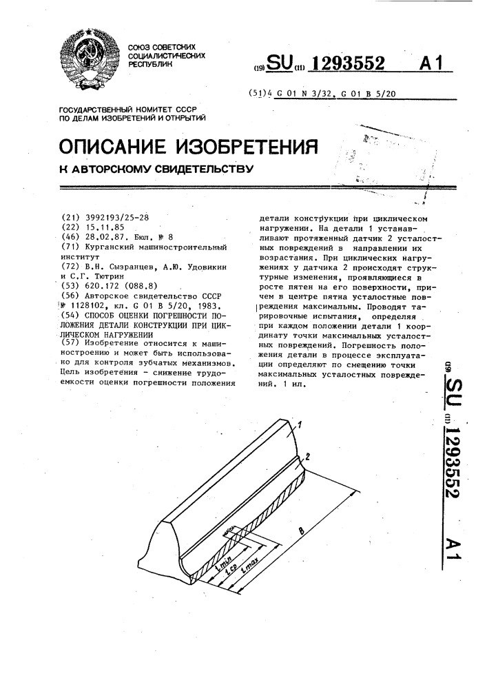 Способ оценки погрешности положения детали конструкции при циклическом нагружении (патент 1293552)